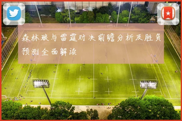森林狼与雷霆对决前瞻分析及胜负预测全面解读