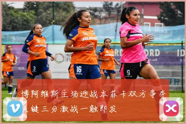 广夏对阵山东精彩直播全程回顾与赛后分析尽在这里