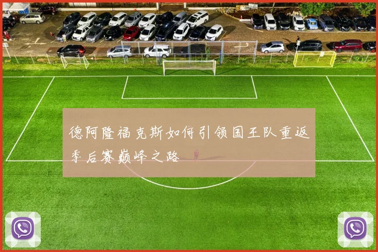 德阿隆福克斯如何引领国王队重返季后赛巅峰之路