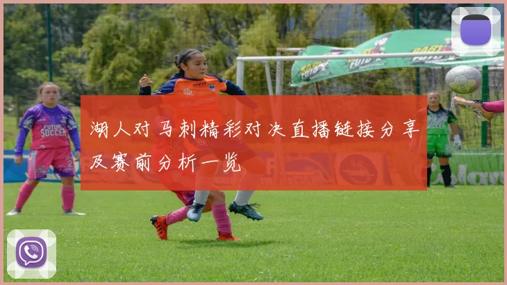 湖人对马刺精彩对决直播链接分享及赛前分析一览