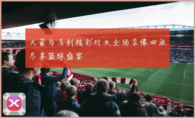 火箭与马刺精彩对决全场录像回放尽享篮球盛宴