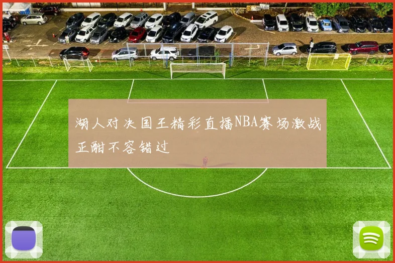 湖人对决国王精彩直播NBA赛场激战正酣不容错过
