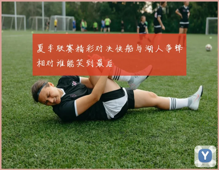 鹈鹕与雷霆精彩对决直播视频全程回放与赛后分析分享