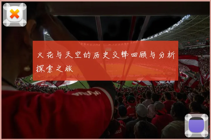 火花与天空的历史交锋回顾与分析探索之旅