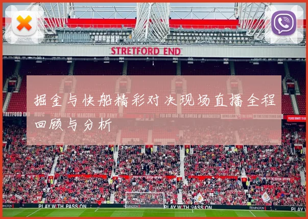 掘金与快船精彩对决现场直播全程回顾与分析