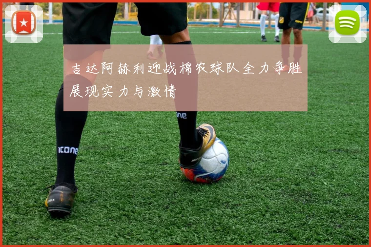 吉达阿赫利迎战棉农球队全力争胜展现实力与激情