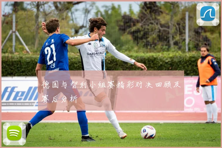 德国与智利小组赛精彩对决回顾及赛后分析