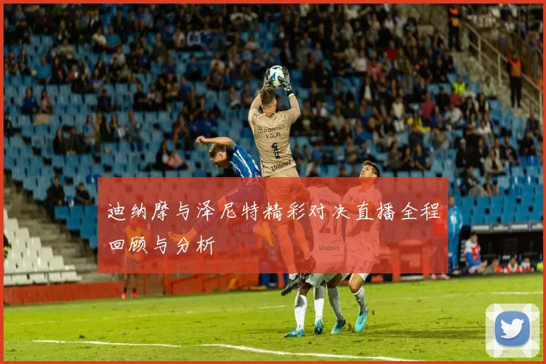 迪纳摩与泽尼特精彩对决直播全程回顾与分析