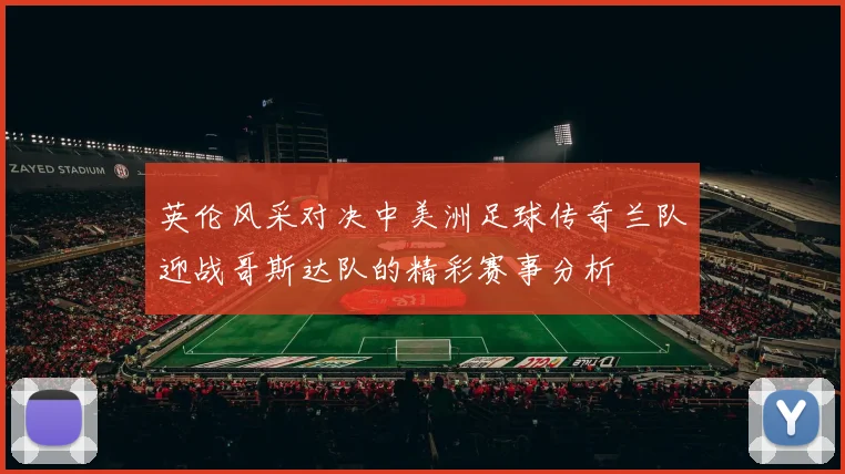 英伦风采对决中美洲足球传奇兰队迎战哥斯达队的精彩赛事分析
